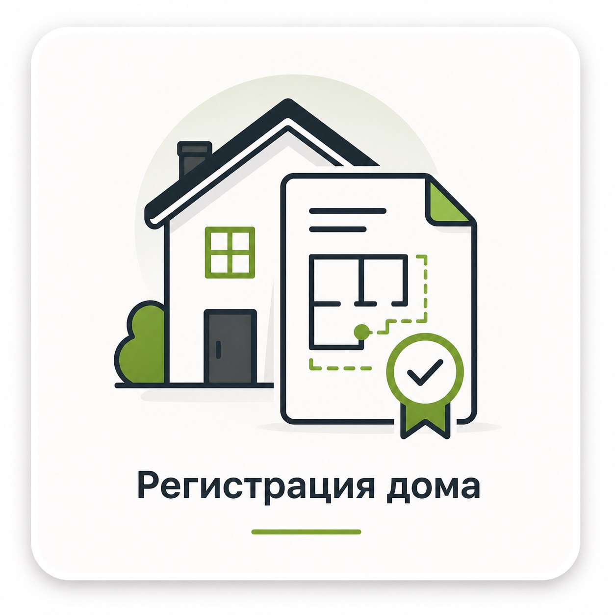 Регистрация дома